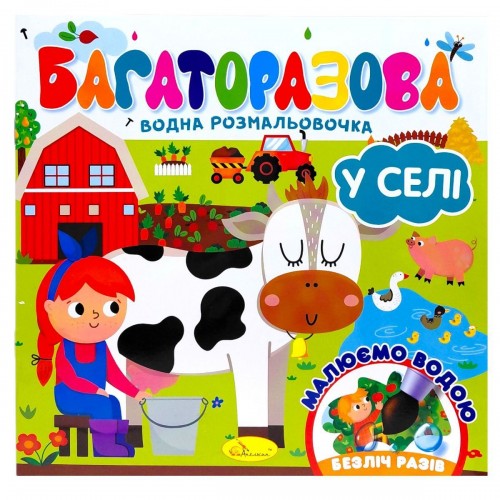 Багаторазова водна розмальовочка "У селі" (Апельсин)