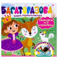 Багаторазова водна розмальовочка 