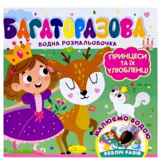 Багаторазова водна розмальовочка 