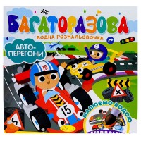 Багаторазова водна розмальовочка 