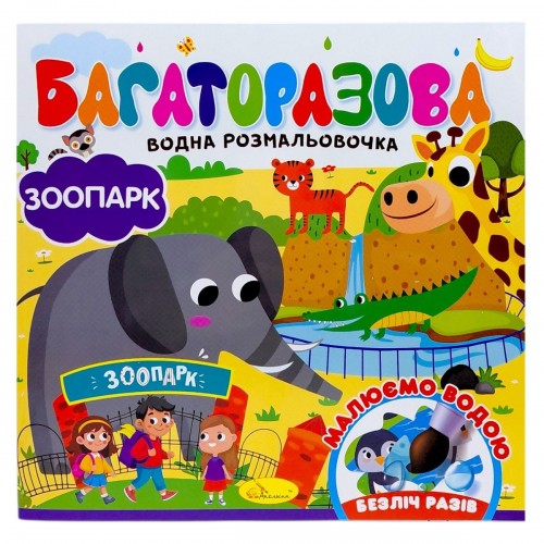 Багаторазова водна розмальовочка "Зоопарк" (Апельсин)