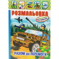Розмальовка з наклейками 