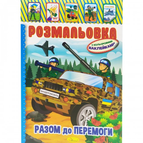 Розмальовка з наклейками "Разом до перемоги" (Апельсин)