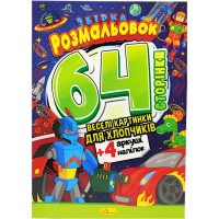 Розмальовки 