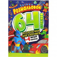 Розмальовки 