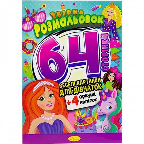 Розмальовки "Веселі картинки для дівчаток", 64 сторінки (Апельсин)