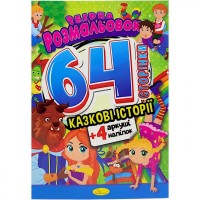 Розмальовки 