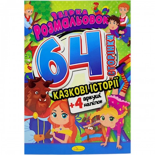 Розмальовки "Казкові історії", 64 сторінки (Апельсин)