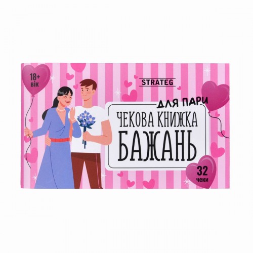 Чекова книжка бажань: Для пари (укр) (Strateg)