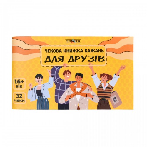 Чекова книжка бажань: Для друзів (укр) (Strateg)