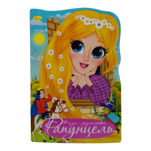 Сказка-раскраска "Рапунцель " (укр) (Апельсин)