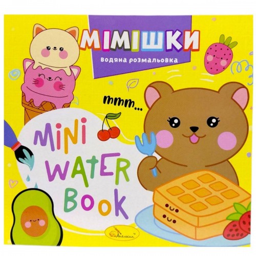 Издание для досуга серия "MINI Water Book: МИМИШКИ" (Апельсин)