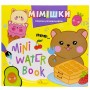 Издание для досуга серия "MINI Water Book: МИМИШКИ" (Апельсин)