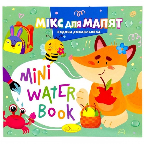 Издание для досуга серия "MINI Water Book: МИКС ДЛЯ МАЛЫШЕЙ" (Апельсин)