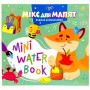Издание для досуга серия "MINI Water Book: МИКС ДЛЯ МАЛЫШЕЙ" (Апельсин)