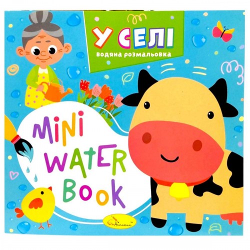 Издание для досуга серия "MINI Water Book: В СЕЛЕ" (Апельсин)