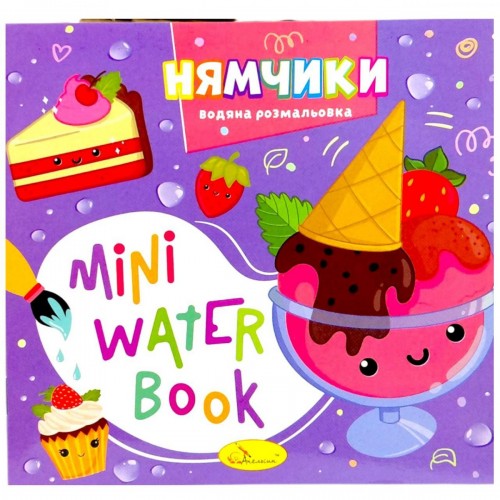 Издание для досуга серия "MINI Water Book: НЯМЧИКИ" (Апельсин)
