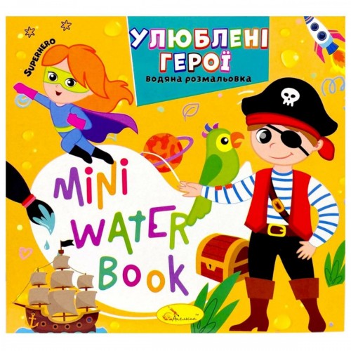 Издание для досуга серия "MINI Water Book: ЛЮБИМЫЕ ГЕРОИ" (Апельсин)