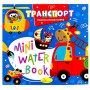 Издание для досуга серия "MINI Water Book: ТРАНСПОРТ" (Апельсин)