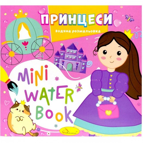 Издание для досуга серия "MINI Water Book: ПРИНЦЕССЫ" (Апельсин)