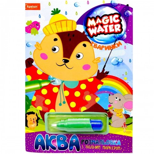 Водная раскраска "Magic Water: Животные" с водяным маркером (укр) (Апельсин)