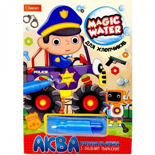 Водная раскраска "Magic Water: Для мальчиков" с водяным маркером (укр) (Апельсин)