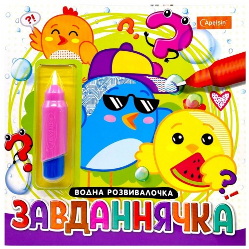 Набор для рисования водой с водным маркером "Водная развивалка" книга-раскраска "Задача" (Апельсин)