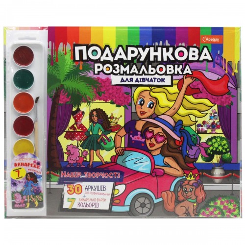 Подарункова розмальовка для дівчинки (укр) (Апельсин)