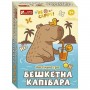 Настільна гра "Бешкетна капібара" укр (Ранок)