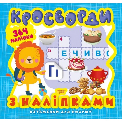 Книга из серии "Витаминки для ума: Кросворды. Львенок" (Торсинг)
