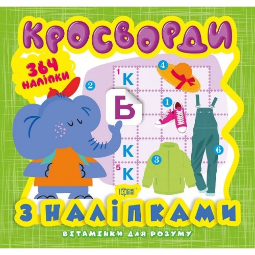 Книга из серии "Витаминки для ума: Кросворды. Слоник" (Торсинг)