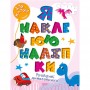 Книга "Я клею наклейки: Игривые динозаврики" (укр) (Торсинг)