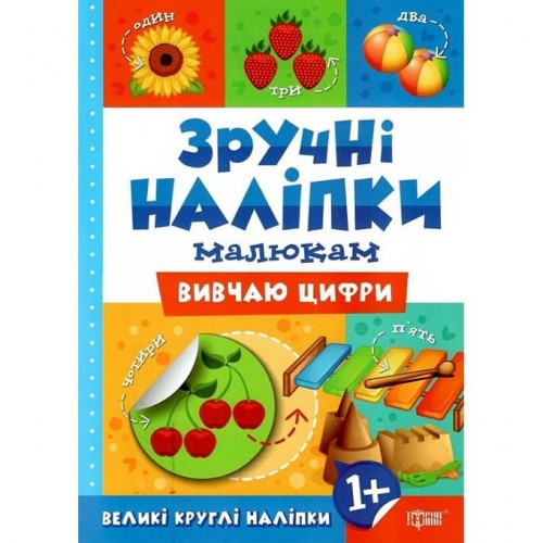 Книжка: "Зручні наліпки Вивчаю цифри" (укр) (Торсинг)