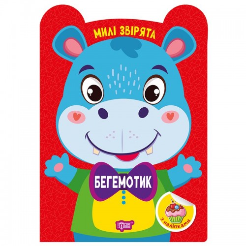 Книга: "Милые зверьки Бегемотик" (Торсинг)