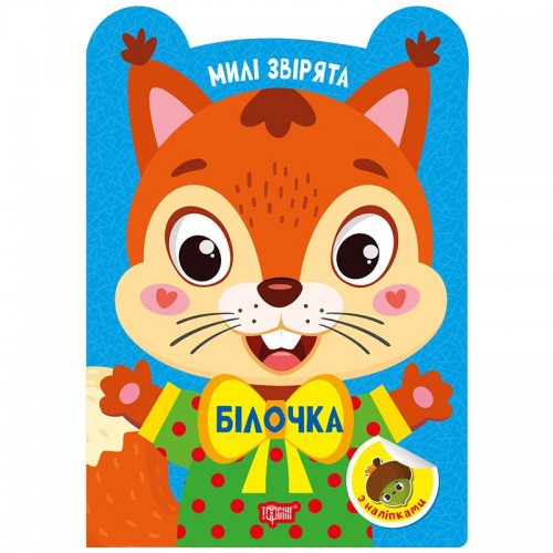 Книга: "Милые зверьки Белочка" (Торсинг)