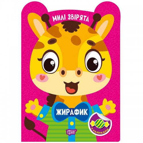 Книга: "Милые зверьки Жирафик" (Торсинг)