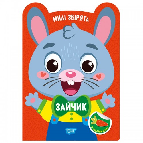 Книга: "Милые зверьки Зайка" (Торсинг)