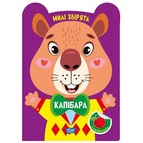 Книга: "Милые зверьки Капибара" (Торсинг)