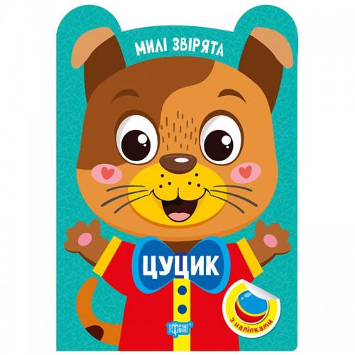 Книга: "Милые зверьки Щеночек" (Торсинг)