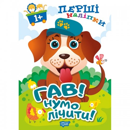 Книга: "Первые наклейки для малышей Гав! Ну-ка считать!" (Торсинг)