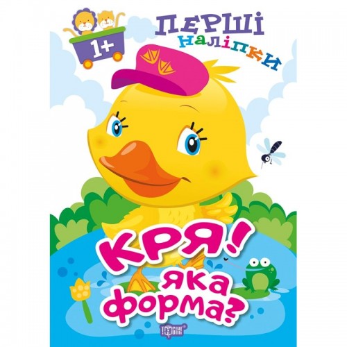 Книжка: "Перші наліпки для малюків Кря! Яка форма?" (Торсинг)