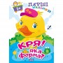 Книжка: "Перші наліпки для малюків Кря! Яка форма?" (Торсинг)