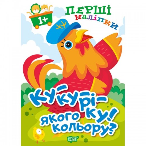 Книга: "Первые наклейки для малышей Ку-ку-реку! Какого цвета?" (Торсинг)