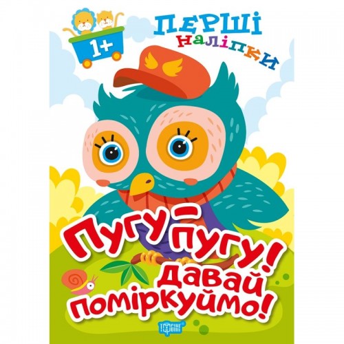 Книжка: "Перші наліпки для малюків Пугу-пугу! Давай поміркуймо!" (Торсинг)
