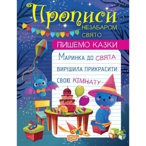 Книжка: "Пишемо казки Незабаром свято" (Торсинг)