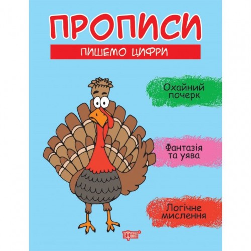 Книжка: "Прописи Пишемо цифри" (Торсинг)