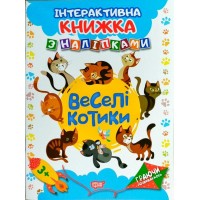 Интерактивная книжка с наклейками 