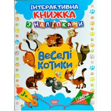 Интерактивная книжка с наклейками 