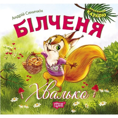 Книга: "Воспитание сказкой Белченок-хвастун" (Торсинг)