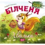 Книга: "Воспитание сказкой Белченок-хвастун" (Торсинг)